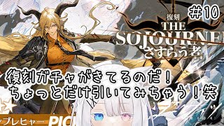 【アークナイツ】復刻ガチャを少し引くだけなのだ！笑 part.10
