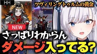 「巫王…なんなのこの人？」脱初心者がツヴィリングトゥルムの黄金で大混乱┃アークナイツ【豹矢りいす切り抜き】