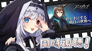 ＃新人ドクター　『黎明前奏』同時視聴配信　＃アークナイツ