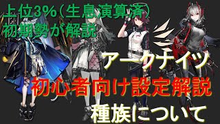 【初心者向け解説】種族について【アークナイツ】