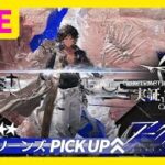 アークナイツ新イベント！ウィシャデルまでガチャ引かないと言ったな、あれは嘘だ