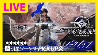 アークナイツ新イベント！ウィシャデルまでガチャ引かないと言ったな、あれは嘘だ