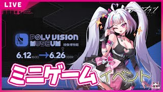 【#アークナイツ】視像博物館も来た！ミニゲーム楽しみ！ｗ【#マジカルこよい】
