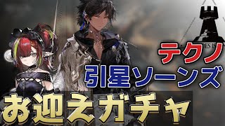 【アークナイツ】イケメンとロリというオーロラソース【ガチャ】