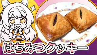 【アークナイツ】ケーちゃんのはちみつクッキー食ってみた