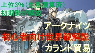 【初心者向け解説】カランド貿易【アークナイツ】