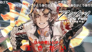 【アークナイツ】ありがとう【最推し新コーデ感謝配信】