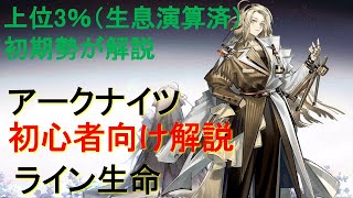 【初心者解説】ライン生命【アークナイツ】