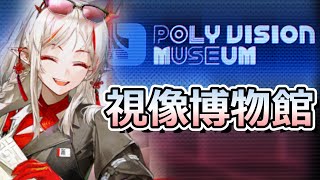 【アークナイツ】視像博物館やるぜ！！