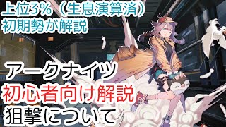 【初心者向け解説】狙撃オペレーターについて【アークナイツ】
