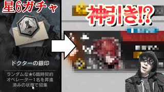 【アークナイツ】ローグライクの星６ガチャで神引きする男