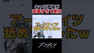 キャラ声優が豪華すぎて発狂する男ｗｗ【アークナイツ】