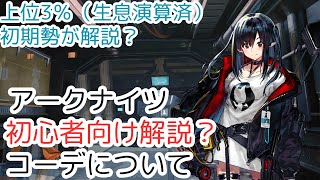 【初心者向け解説？】コーデについて【アークナイツ】