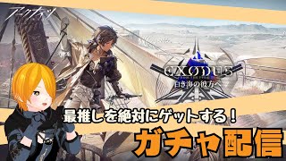 【#アークナイツ】最推し・異格ソーンズ君が欲しい！ガチャ配信！！#明日方舟