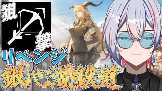 【 #アークナイツ 】狙撃ナイツリベンジ！銀心湖鉄道【 #vtuber #縛り 】