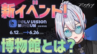 【 #アークナイツ 】新イベント！博物館とは？【 #vtuber #縛り 】