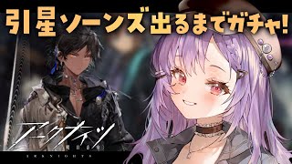 【 #アークナイツ 】引星ソーンズ出るまでガチャ！！！【 七瀬ねけぴ 】#vtuber