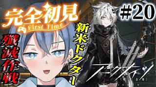 【#アークナイツ】完全初見！新米ドクター！殲滅作戦「龍門市街」で合成玉取るぞ～！！【#vtuber #新人vtuber 】