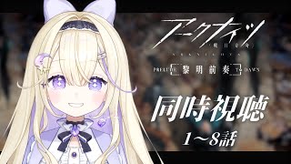 【同時視聴/完全初見】アニメ1期「アークナイツ 黎明前奏」1話～8話全話見る.ᐟ.ᐟ【#彗月るい / ステプロ0期生】