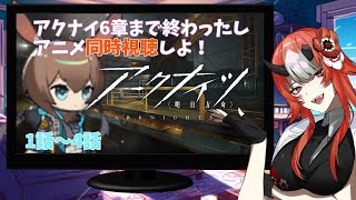 【#同時視聴 】完全初見　アニメアークナイツ1期  黎明前奏　【冬隠帰路/PERISH IN FROST】　1話~４話【#vtuber   】