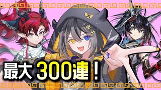 【#アークナイツ 】歳ガチャ⚡10連で出たっていい🥁