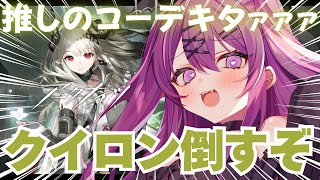 【アークナイツ】貴様を倒す…ただ…それだけだっ!!!魂直10から【#さぁちむ】