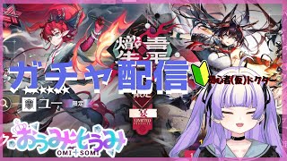 [ アークナイツ#103]　限定ユーと熾炎ブレイズが引きたい！！！！！【 おうみそうみ】