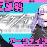 [ アークナイツ#107] ガチャのためにためる2日目【 おうみそうみ】