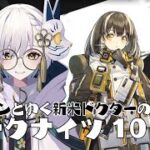 マゼランと行く新米ドクターのアークナイツ10章！アニメも始まったしメインストーリー進めるぞ～！#VTuber