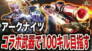 アークナイツコラボの武器縛りで1試合で100キル目指す本気チャレンジ配信！【Delta Forceモバイル】【PR】