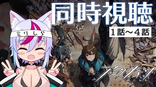 【同時視聴 】アークナイツを何も知らない人がアニメ 1期「黎明前奏」を見るとどうなるのか【1話～4話】
