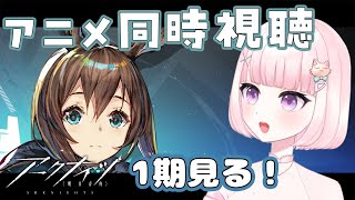 【アークナイツ】#12 超初心者ドクター🔰アニメ見てみる👀✨【華和おもち】