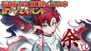 【アークナイツ】だいたい120連ガチャ回してイベント楽しもう【相見歓】