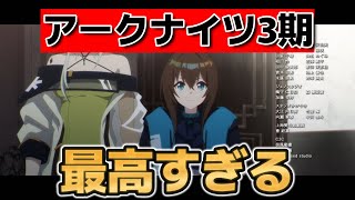 【アークナイツ 焔燼曙明】1話！やっぱりアークナイツ最高！これだよこれ！！！【アークナイツ３期】【2025年夏アニメ】