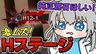 【アークナイツ】リミテッドガチャのために純正源石確保！！メインストーリー12～14のHステージ攻略(｀・ω・´)【新人Vtuber】