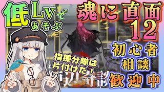 【 #アークナイツ ・毎日配信】低レベルで遊ぶ統合戦略　魂に直面12　end５　質問・攻略相談歓迎中！【ゆかコネNEO・合成音声】昇進１レベル４０