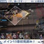 【メイン13章初見読み】初心者アークナイツ161日目【アキバ小話】