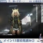 【メイン13章初見読み②】初心者アークナイツ162日目【アキバ小話】