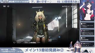 【メイン13章初見読み②】初心者アークナイツ162日目【アキバ小話】