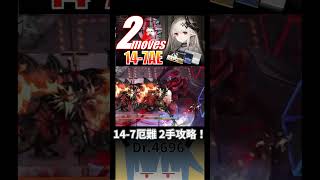 14-7AE 2moves【fast-AFK #Arknights Mudrock】#shorts  #明日方舟 #gameplay #gaming