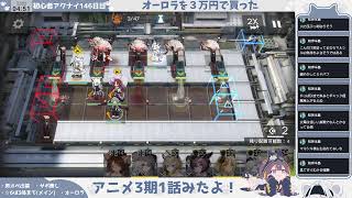 【爆速イベント攻略】初心者アークナイツ146日目【解なんとか離②】