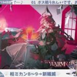 【（ボスの）寿命え〇ち】初心者アークナイツ154日目【相見歓 ｻｸｻｸ 攻略②】
