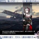 【特別ゲストと見る】初心者アークナイツ158日目【12章振り返り②】
