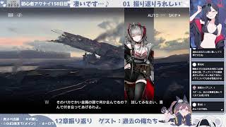 【特別ゲストと見る】初心者アークナイツ158日目【12章振り返り②】