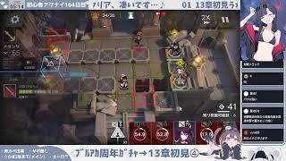 【最初ﾌﾞﾙｱｶｶﾞﾁｬ】【デルフィーンと行く】初心者アークナイツ163日目【メイン13章初見読み④】