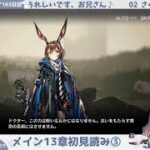 【デルフィーンと行く】初心者アークナイツ163日目【メイン13章初見読み③】