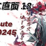 【#アークナイツ#完全初見#顔出し配信】朝活！魂に直面18でEND245クリアしますか