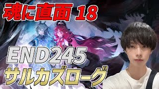 【#アークナイツ#完全初見#顔出し配信】魂に直面18で最高難易度END245やりますか！