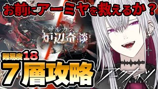 【#アークナイツ】犠牲は前提、アーミヤは俺が取り戻す/サルカズローグライク難易度18【Vtuber/羽黒アイズ】