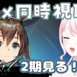 【アークナイツ】超初心者ドクター🔰アニメ見てみる👀✨2期！【華和おもち】
